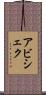 Abhishek Scroll