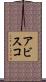 アビスコ Scroll