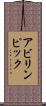 アビリンピック Scroll