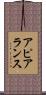 アピアランス Scroll