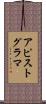 アピストグラマ Scroll