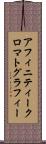 アフィニティークロマトグラフィー Scroll