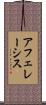 アフェレーシス Scroll