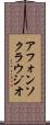 アフォンソクラウジオ Scroll