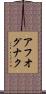 アフオグナク Scroll