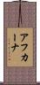 アフカーナ Scroll