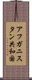 アフガニスタン共和国 Scroll
