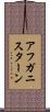 アフガニスターン Scroll