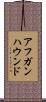 アフガンハウンド Scroll