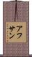 Ahsan Scroll