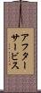 アフターサービス Scroll