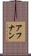 Afnan Scroll