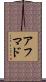 アフマド Scroll