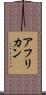 アフリカン Scroll