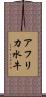 アフリカ水牛 Scroll