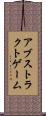 アブストラクトゲーム Scroll