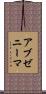 アブゼニーマ Scroll