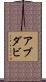 アブダビ Scroll