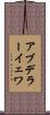 アブデラーイェワ Scroll