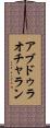 アブドゥラオチャラン Scroll
