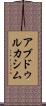 アブドゥルカシム Scroll