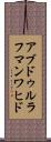 アブドゥルラフマンワヒド Scroll