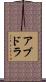 アブドラ Scroll