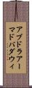 アブドラアーマドバダウィ Scroll
