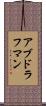 アブドラフマン Scroll