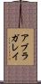 アブラガレイ Scroll