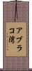 アブラコ湾 Scroll