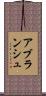 アブランシュ Scroll