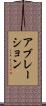 アブレーション Scroll