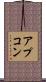 アプコン Scroll