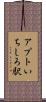 アプトいちしろ駅 Scroll