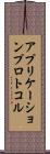 アプリケーションプロトコル Scroll