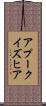 アプークイズヒア Scroll
