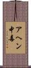 アヘン中毒 Scroll