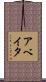 Abeyta Scroll