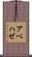 アベハゼ Scroll