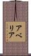 アベリア Scroll