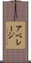 アベレージ Scroll