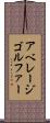 アベレージ・ゴルファー Scroll