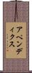 アペンディクス Scroll