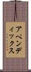 アペンディックス Scroll