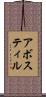 アボスティル Scroll
