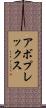 アボプレックス Scroll