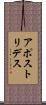 アポストリデス Scroll