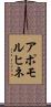 アポモルヒネ Scroll