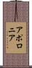 アポロニア Scroll